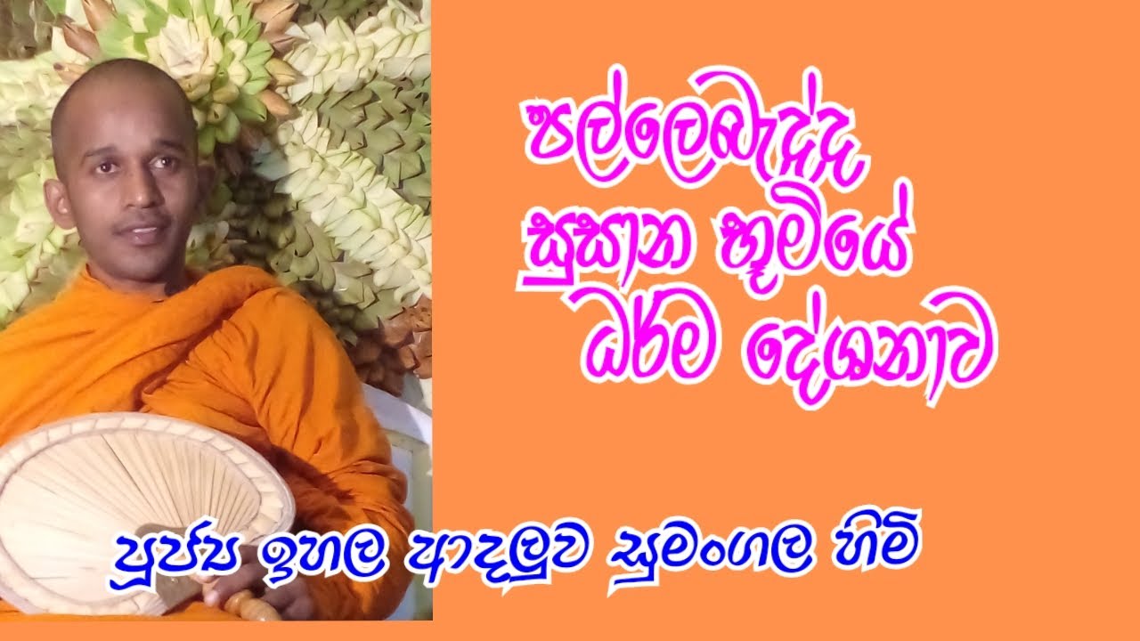 පූජ්‍ය ඉහල ආදලුව සුමංගල හිමි..පල්ලේබැද්ද සුසාන භූමියේ ධර් ම දේශනාව..(කාලීන ධර් ම දේශනා 13 )