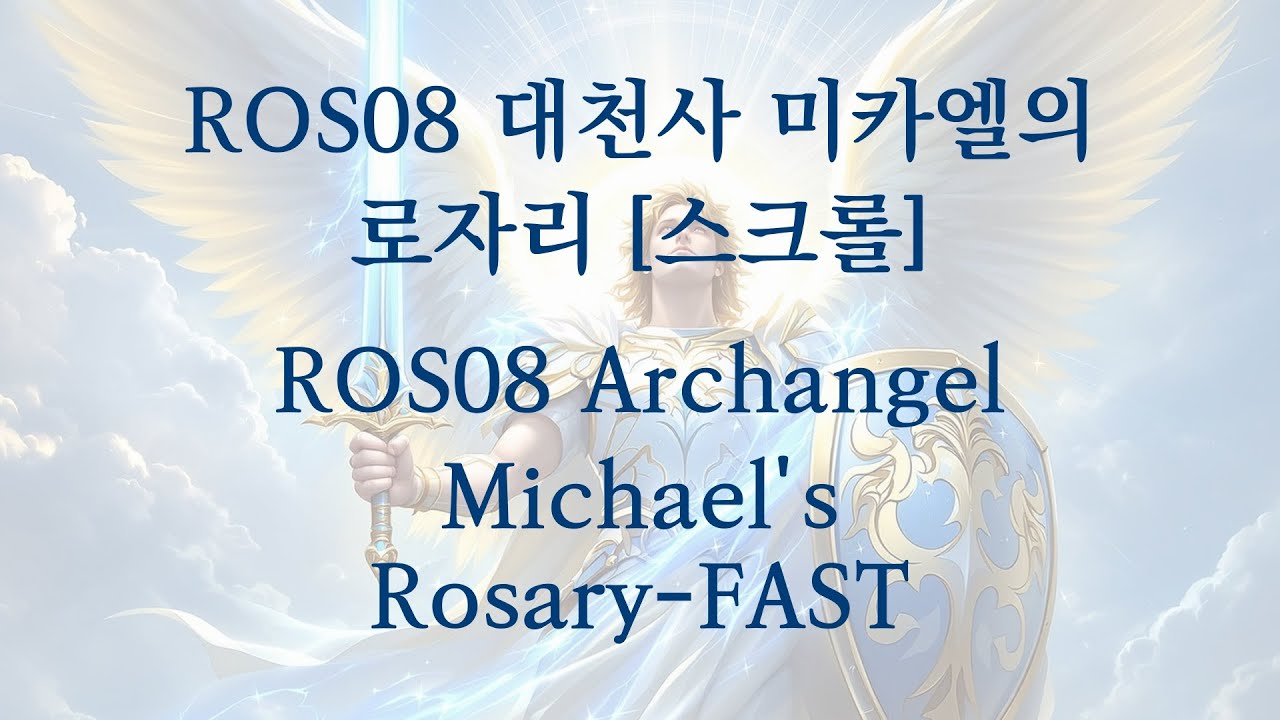 ROS08 대천사 미카엘의 로자리 [스크롤]