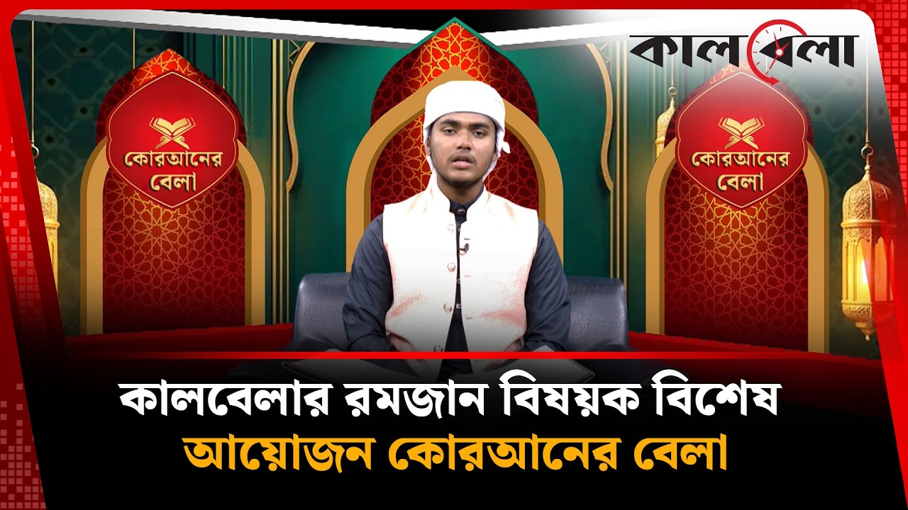 কালবেলার রমজান বিষয়ক বিশেষ আয়োজন কোরআনের বেলা | Quraner Bela | EP-6 | Ramadan | Kalbela