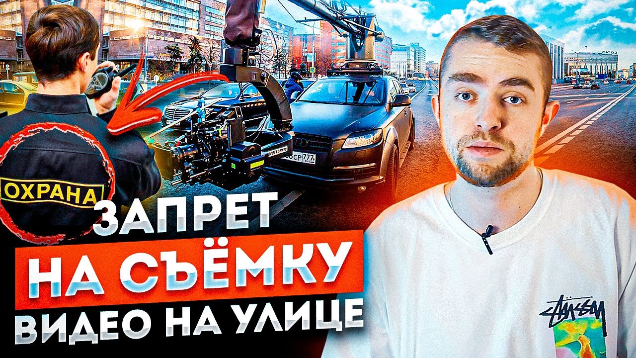 Как получить разрешения на съемку видео на улице? Запрет на съемку в общественном месте | STOLETOV