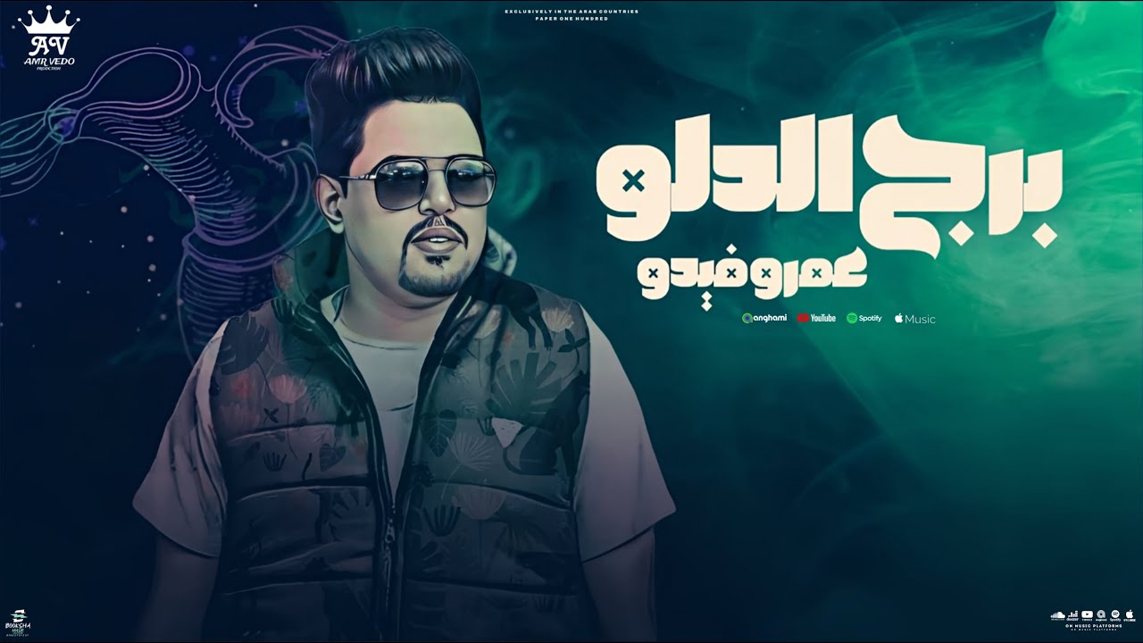 اغنية برج الدلو - عمرو فيدو  {Official Lyric Video} توزيع نجوم المزيكا