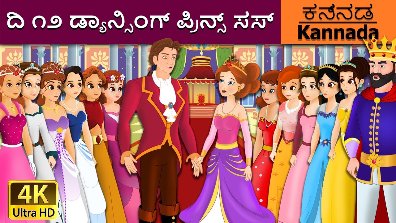 ದಿ 12 ಡ್ಯಾನ್ಸಿಂಗ್ ಪ್ರಿನ್ಸ್ ಸಸ್ | 12 Dancing Princess in Kannada | Kannada Fairy Tales