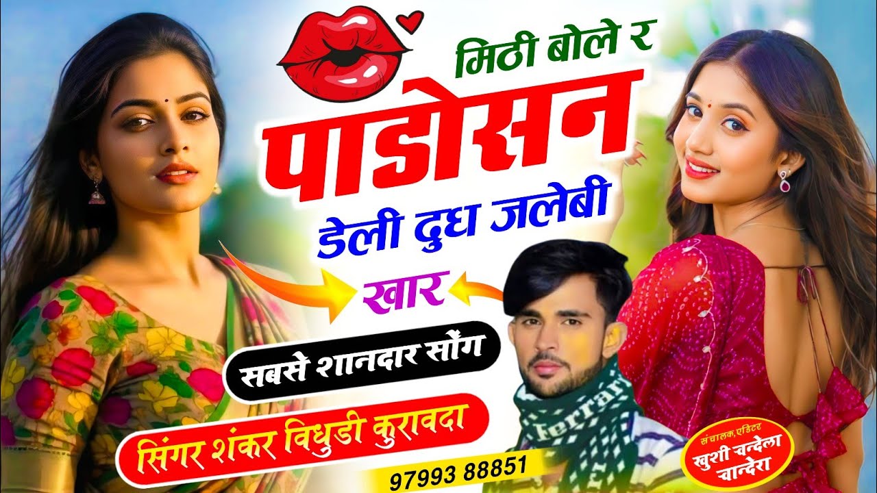 ब्लाॅकबस्टर सोंग // मिठी बोले र पाडोसन डेली दुध जलेबी खार || Singer Shankar Bidhudi,Ramavtar Bidhudi