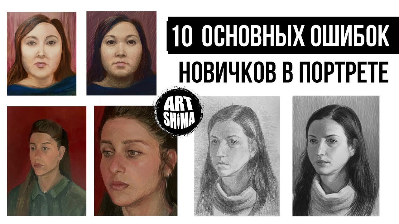 10 ОСНОВНЫХ ОШИБОК В ПОРТРЕТЕ / КАК РИСОВАТЬ ПОРТРЕТ ДЛЯ НАЧИНАЮЩИХ И УЖЕ РИСУЮЩИХ / ART Shima