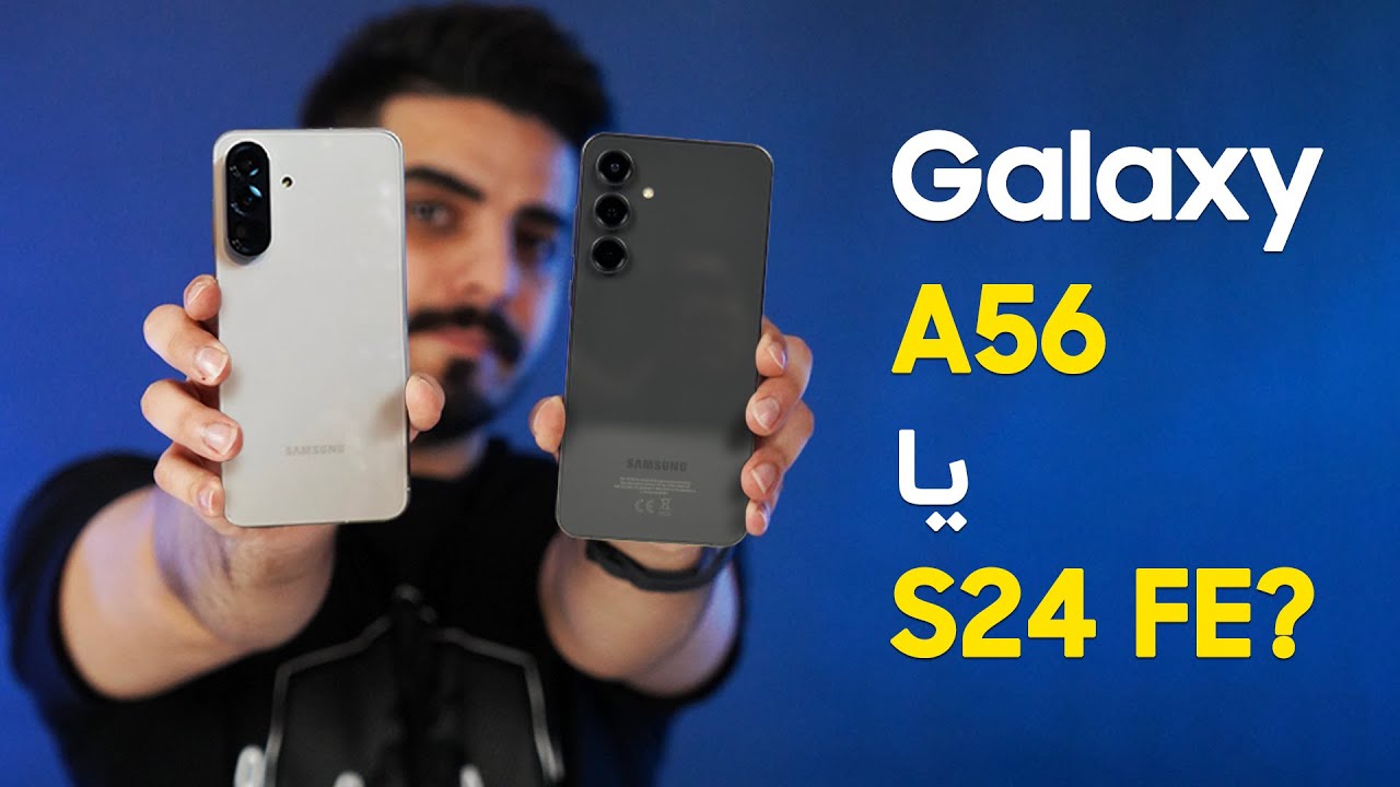 مقایسه گلکسی ای ۵۶ با گلکسی اس ۲۴ اف ایی | S24 FE vs A56
