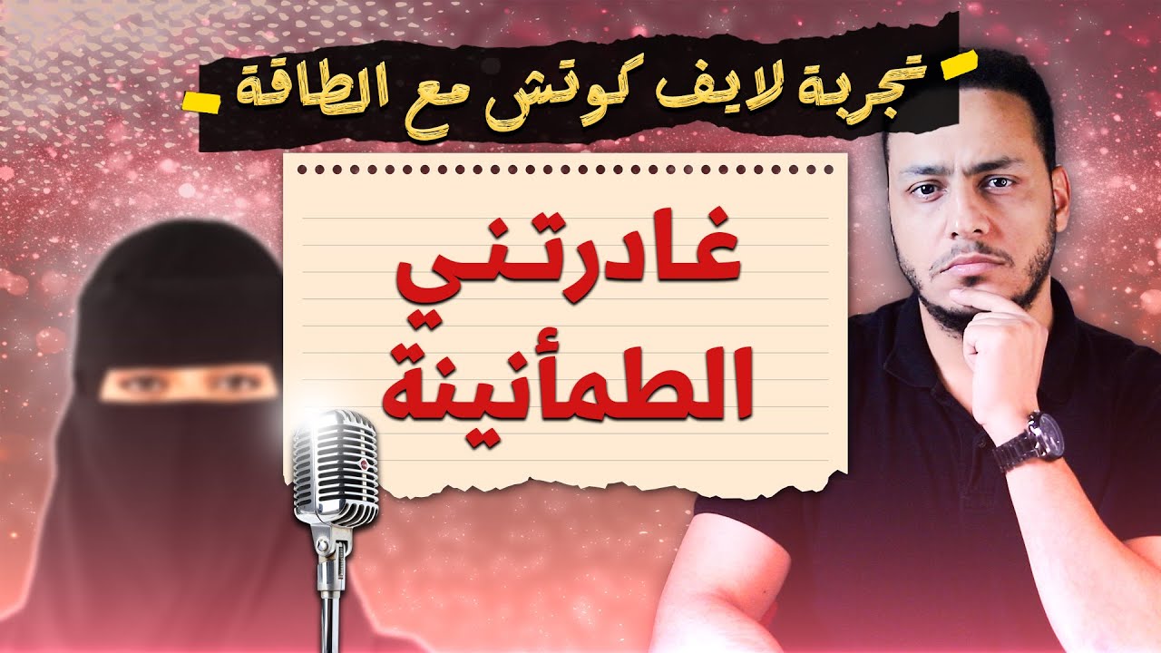 لايف كوتش تحكي قصتها مع الطاقة والوعي | غادرتني الطمأنينة!