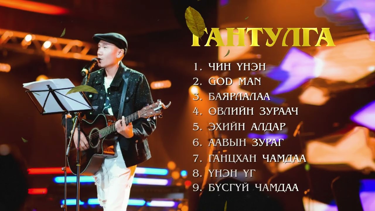 GANTULGA DUUNUUD 2 | Гантулга Дуунууд 2