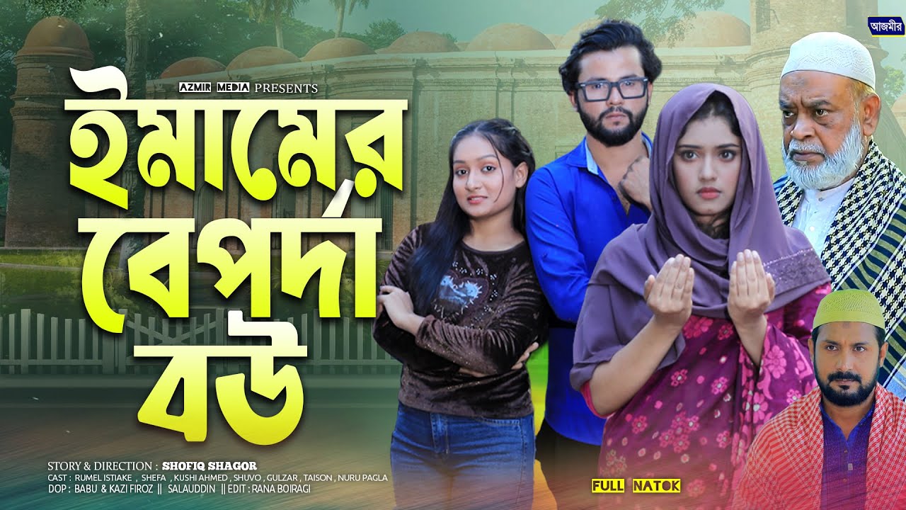 ইমামের বেপর্দা বউ | Imamer Baporda Bow| Rumel Istiake | Shefa |Bangla natok 2026| islamic Natok2026
