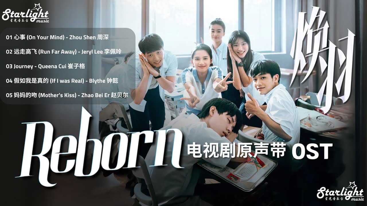 Reborn 《焕羽》 Chinese Drama OST 【Chinese/Pinyin/English Lyrics】影视原声带