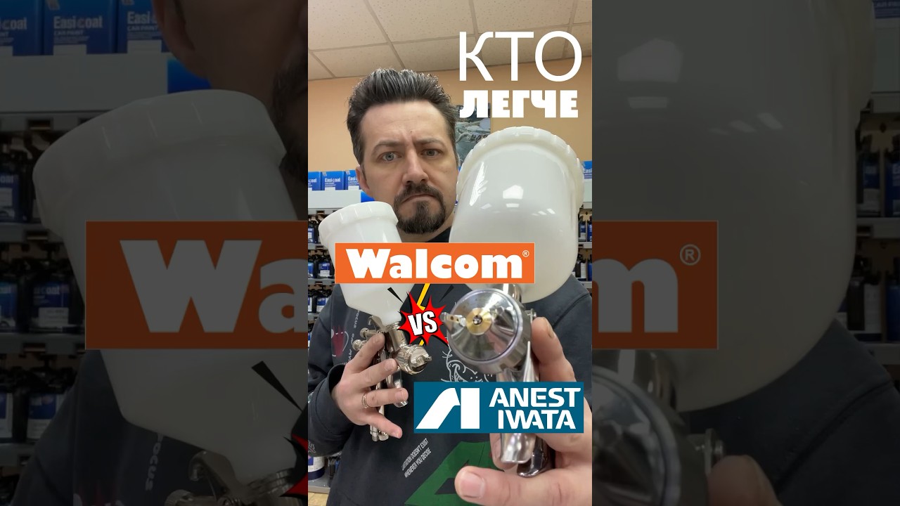 Краскопульт iwata и walcom кто легче 
