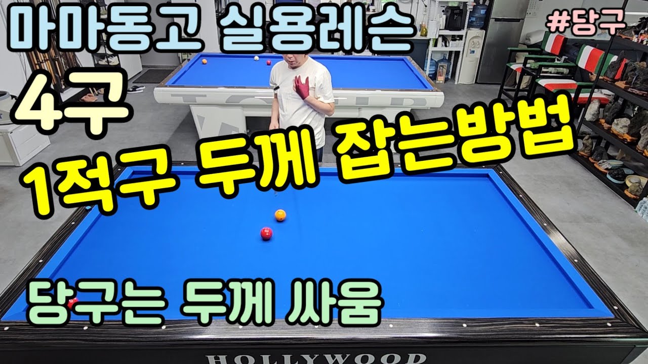 #당구 #두께 잡는방법 당구는 두께싸움이다!