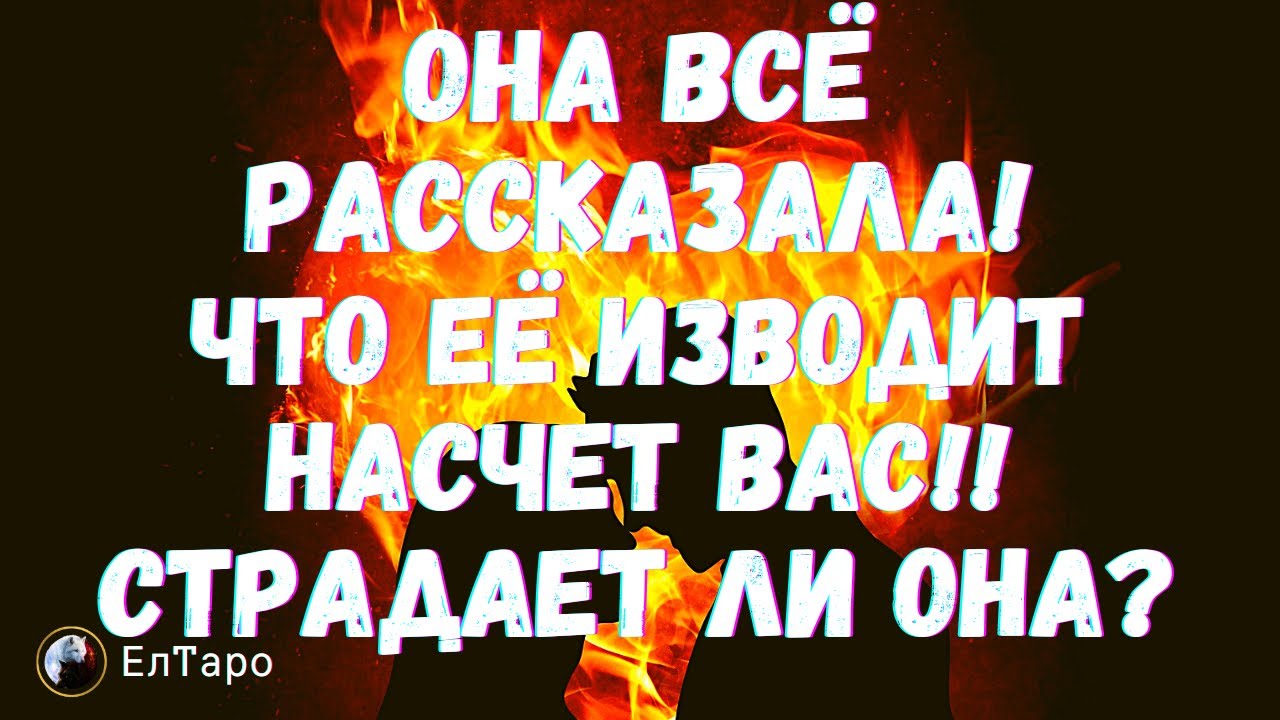 ТАРО ДЛЯ МУЖЧИН. ОНА ВСЁ РАССКАЗАЛА, ЧТО ЕЁ ИЗВОДИТ НАСЧЕТ ВАС‼️ СТРАДАЕТ ЛИ ОНА?