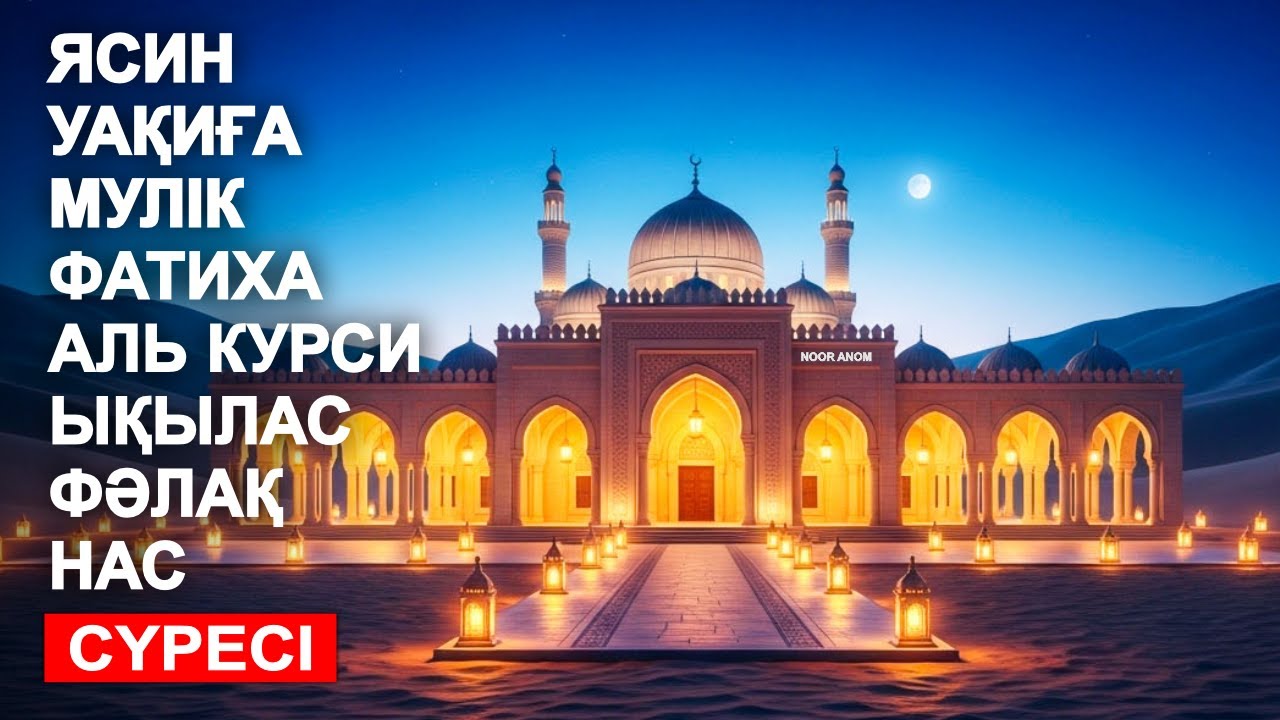 ЯСИН, УАҚИҒА, МҮЛIК, ФАТИХА, АЯТУЛЬ КУРСИ, ЫҚЫЛАС, ФӘЛАҚ, НАС СҮРЕСІ | СҮРЕЛЕР ТЫҢДАУ | NOOR ANOM