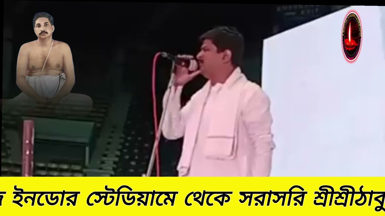 #শ্রীশ্রীঠাকুরের #ছড়ার_গান পরিবেশনায় #প্রদীপ_চক্রবর্তী।। নেতাজি ইনডোর স্টেডিয়ামে অনুষ্ঠিত।