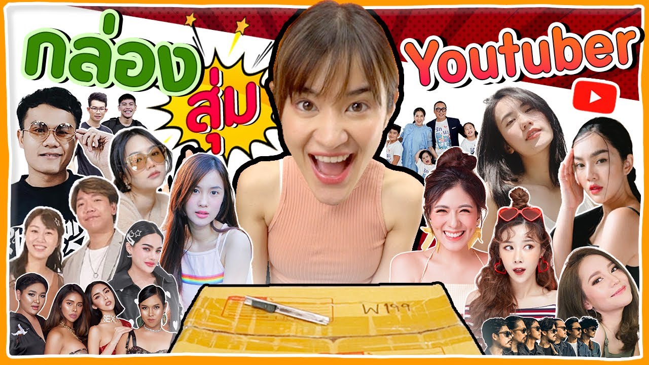 กล่องสุ่มรวมสินค้าจาก Youtuber ชื่อดัง ราคา 6,000 บาท! #มิตรรักนักสุ่ม 🍊ส้ม มารี 🍊