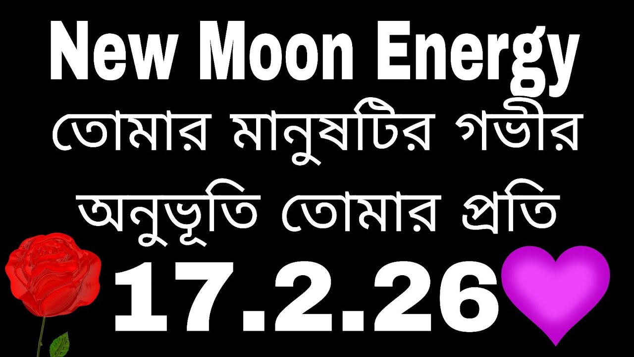 নিউ মুন এনার্জি তে তোমার মানুষটি বর্তমান অনুভূতি কি#bengalitarotreading #tarot #astrology#love