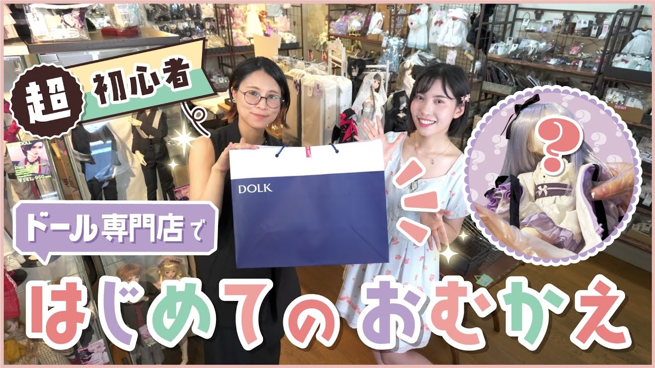 ドール無知でも大丈夫!?ドール専門店で初心者がお迎えしてみた♪【DOLK】