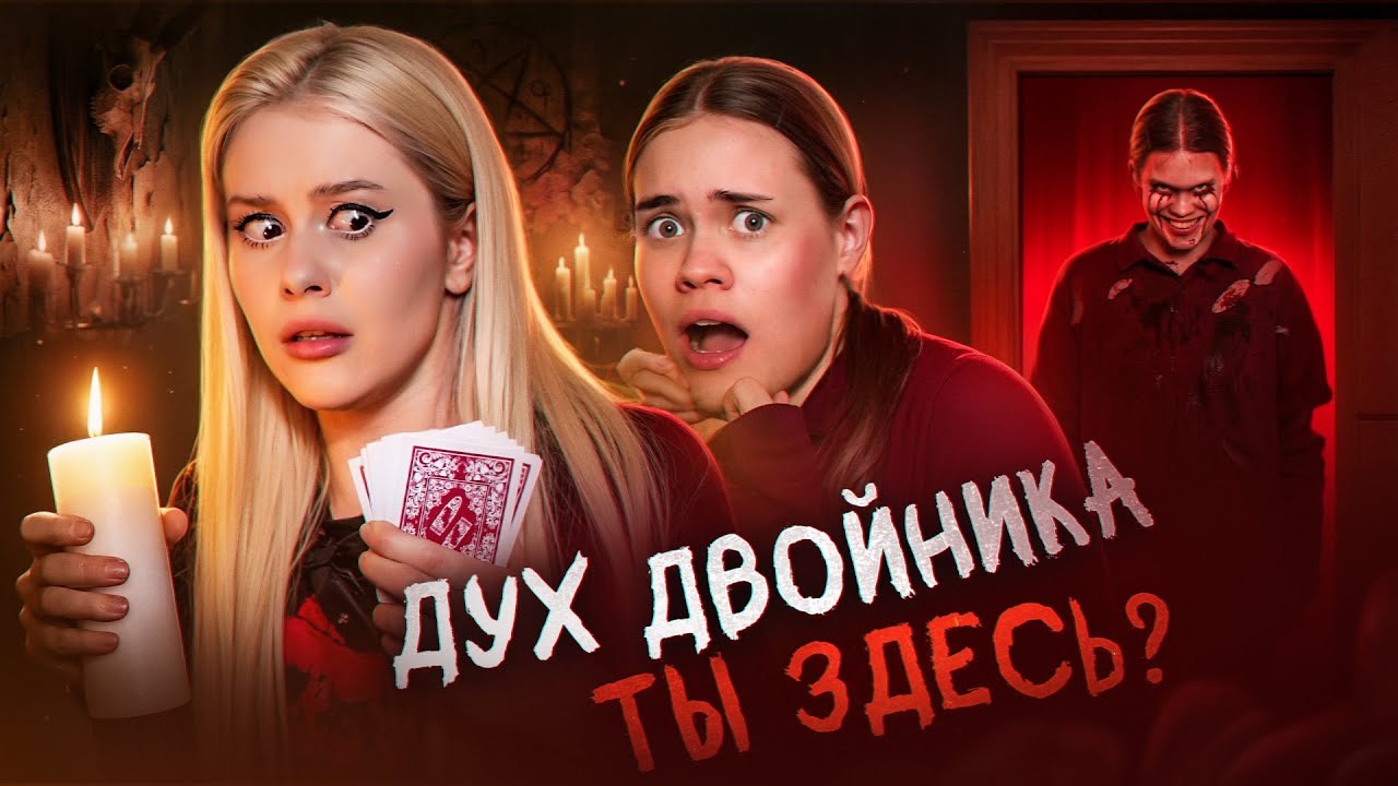 ВЫЗВАЛИ ДУХА ДВОЙНИКА Anniemia ночью, и вот что из этого вышло. LyapoTanya