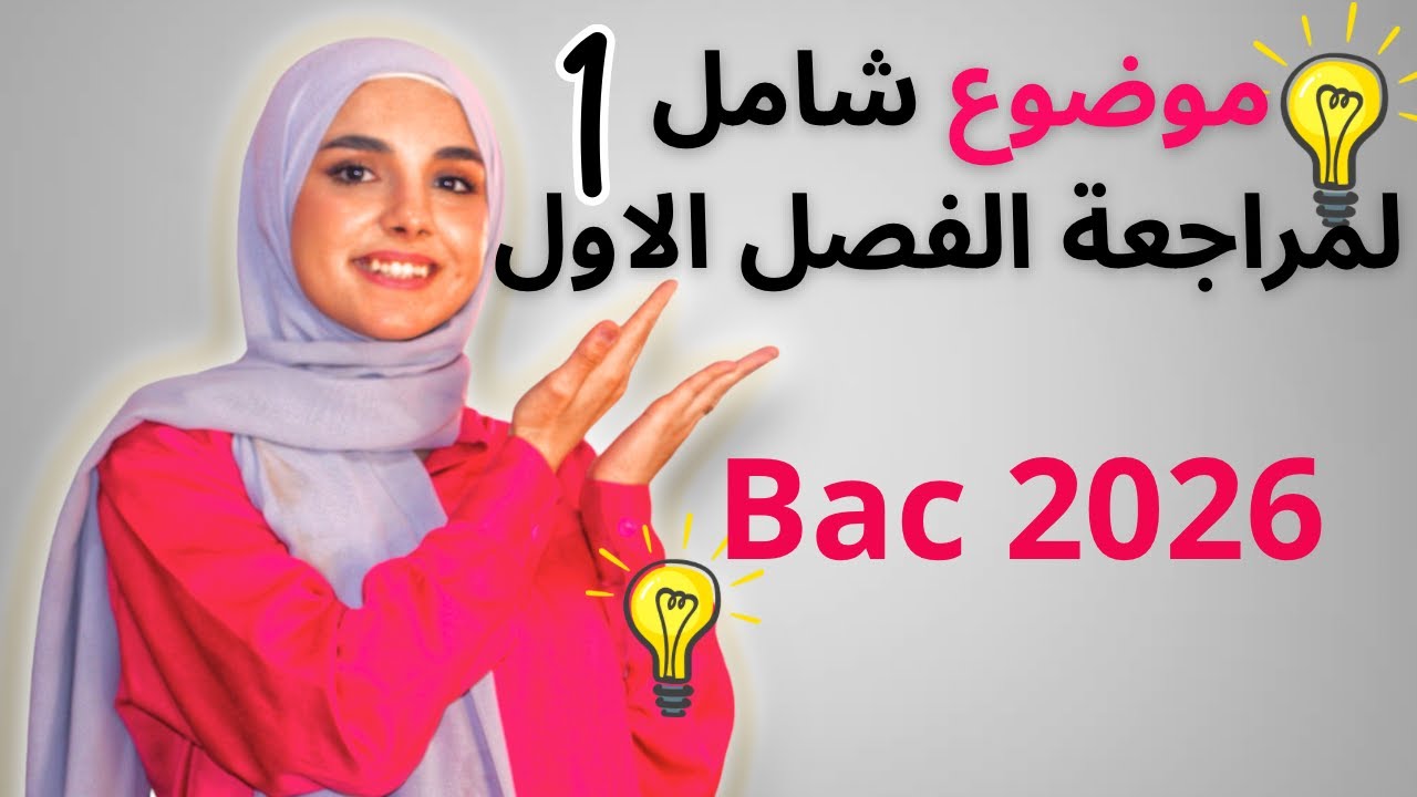الموضوع الشامل رقم 1 لمراجعة دروس الفصل 1