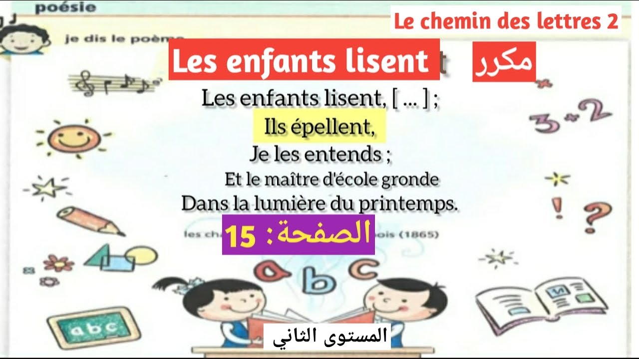 Poésie les enfants lisent مكرر le chemin des lettres 2 aep page 15 الصفحة