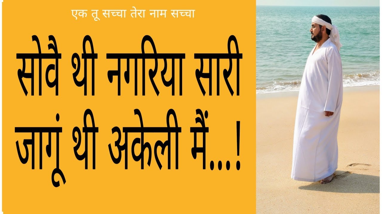 सोवै थी नगरिया सारी जागूं थी अकेली मैं ek tu sachcha tera naam sachcha
