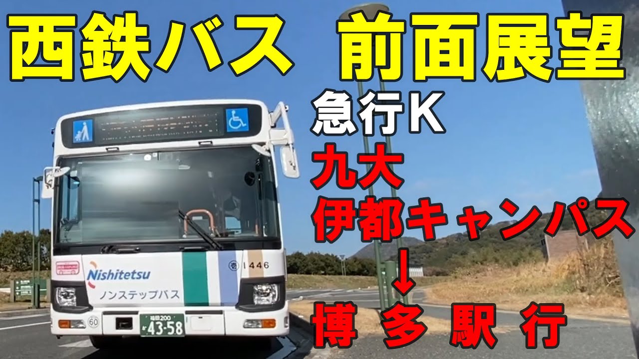 西鉄バス 前面展望 急行Ｋ 九大伊都キャンパス～博多駅行（車内放送あり）