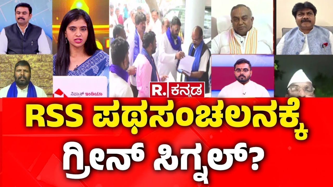 RSS Rally Row: RSS ಪಥಸಂಚಲನಕ್ಕೆ ಗ್ರೀನ್‌ ಸಿಗ್ನಲ್‌? | Priyank Kharge