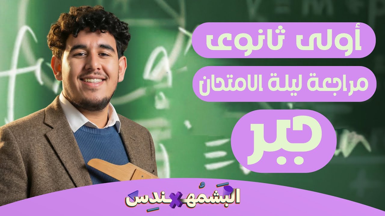 مراجعة ليلة الامتحان جبر اولى ثانوى ترم أول🥶 l الجبر بالكامل شرح وحل 🤯l البشمهندس✨