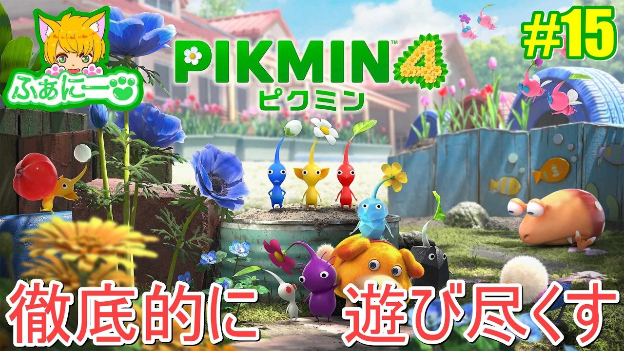 【ピクミン4】探索49日目から、クリア後の世界 #15 【pikmin4】