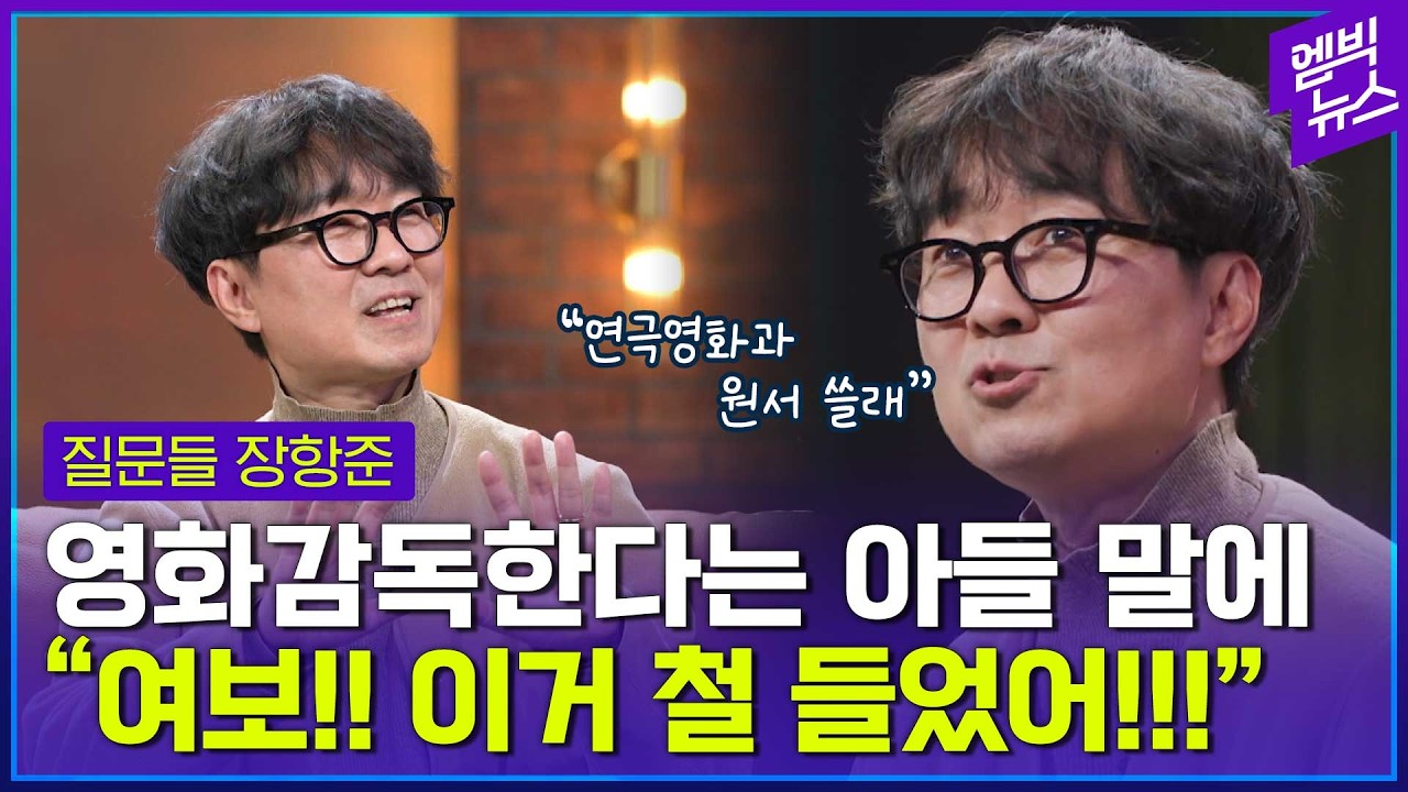 영화감독 천대받던 시절..남달랐던 장항준 집안