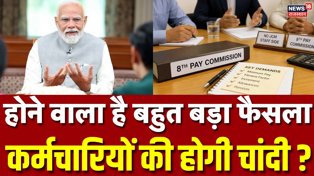 8th Pay Commission: 5 बजते ही आई कर्मचारियों की सैलरी व पेंशन पर बड़ी खबर ! |Salary Hike | Breaking