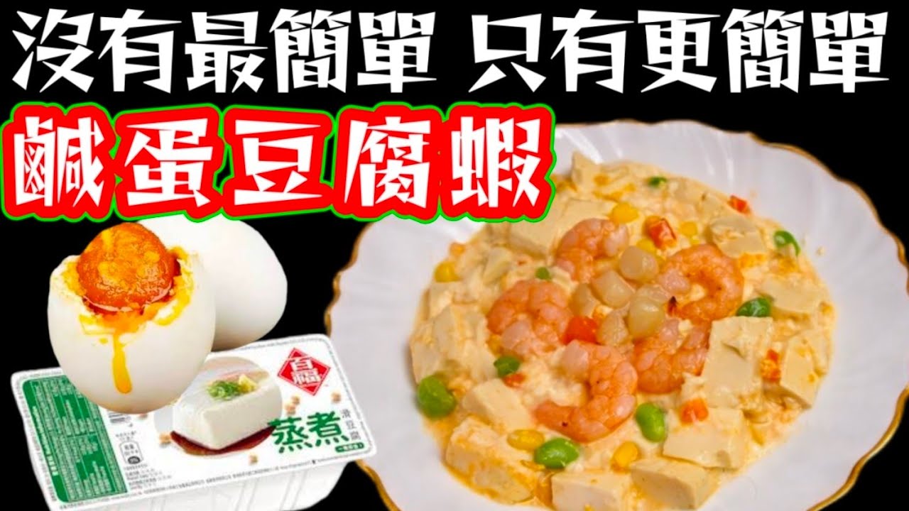 真簡單🥳 又好食😋 超快速 😉鹹蛋豆腐蝦 🦐快靚正👍 大家今晚就試下🙏