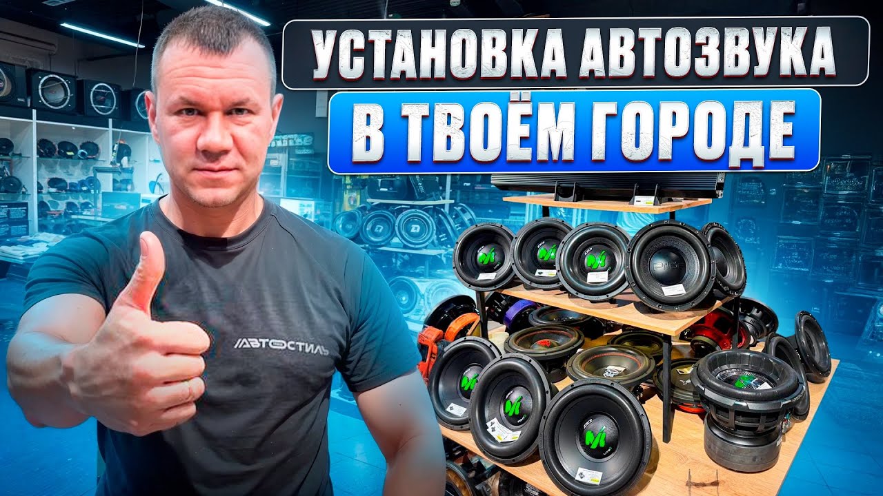 Установка аудиосистемы Автостиль в твоём городе 🫵 Музыка в машину со всеми удобствами