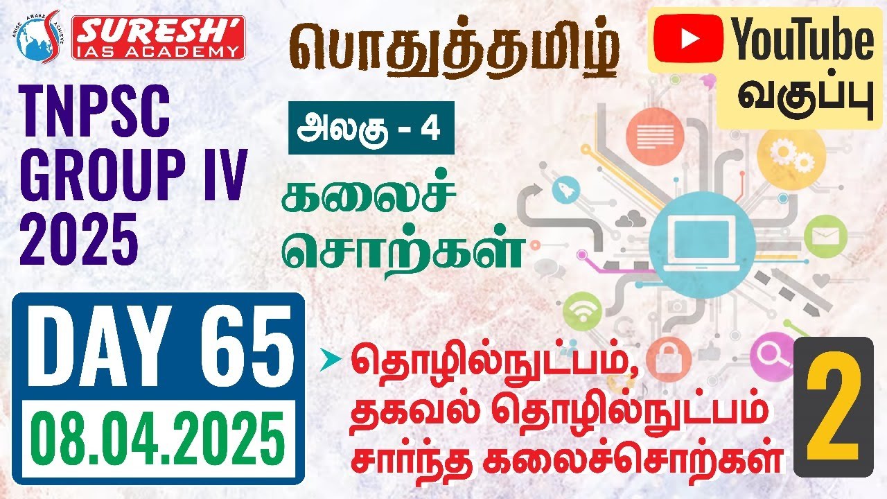TNPSC | GROUP-IV 2025 | பொதுத்தமிழ் | YOUTUBE CLASSES + TESTS | DAY-65 | Suresh IAS Academy