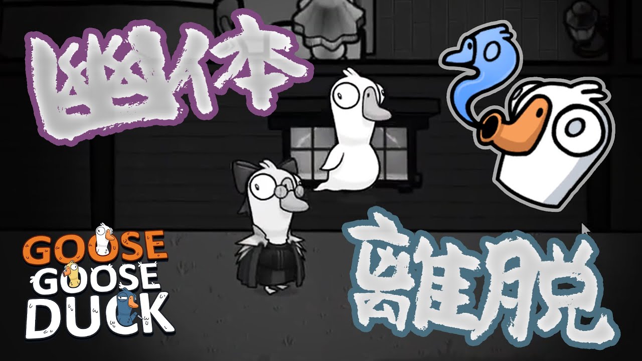 「アストラル」の幽体離脱で村完全勝利へ！【Goose Goose Duck】#品行崩壊