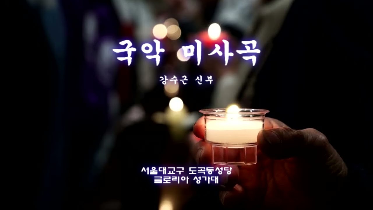 국악미사곡 (강수근 신부님 곡) - 2025년 4월 20일 (부활대축일)