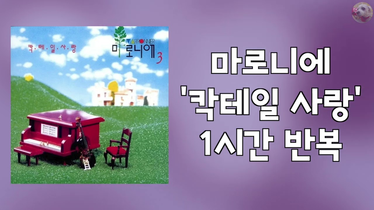 마로니에 - 칵테일 사랑 1시간 반복 교차 재생