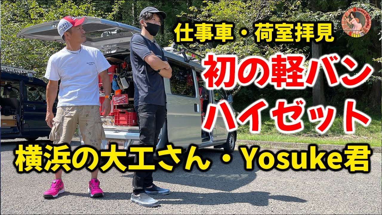 仕事車の荷室拝見 初の軽バンはハイゼット！PACKOUTはもちろんお宝工具も満載 横浜の大工さんYosuke君登場！