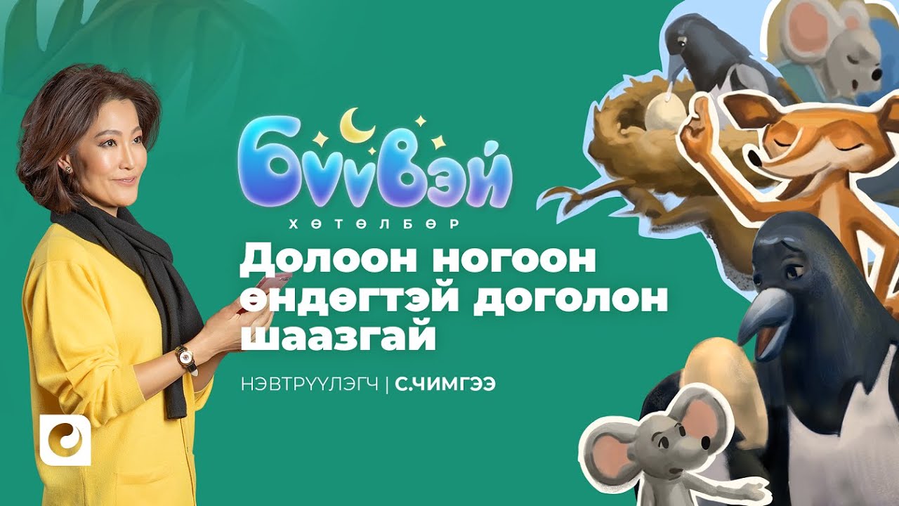 Долоон Ногоон Өндөгтэй Доголон Шаазгай - Нэвтрүүлэгч Чимгээ | Бүүвэй 2D | Unitel