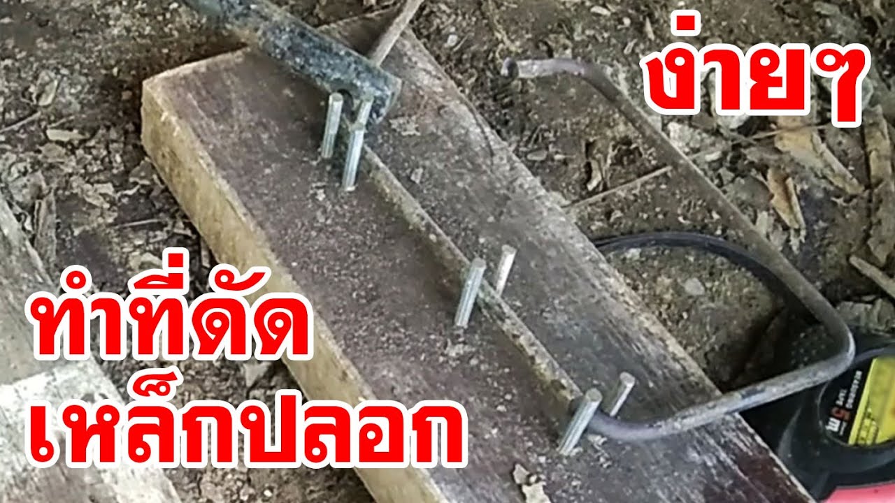 DIY ทำที่ดัดปลอกเหล็กง่ายๆ easy bending tool diy