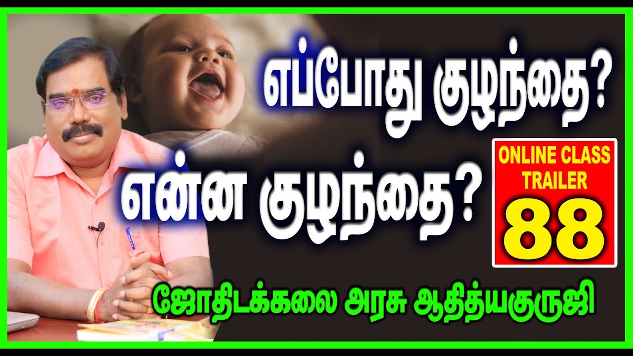 CHILD – WHEN & HOW? - எப்போது குழந்தை? என்ன குழந்தை? -TRAILER - 88#adityaguruji#jodhidam