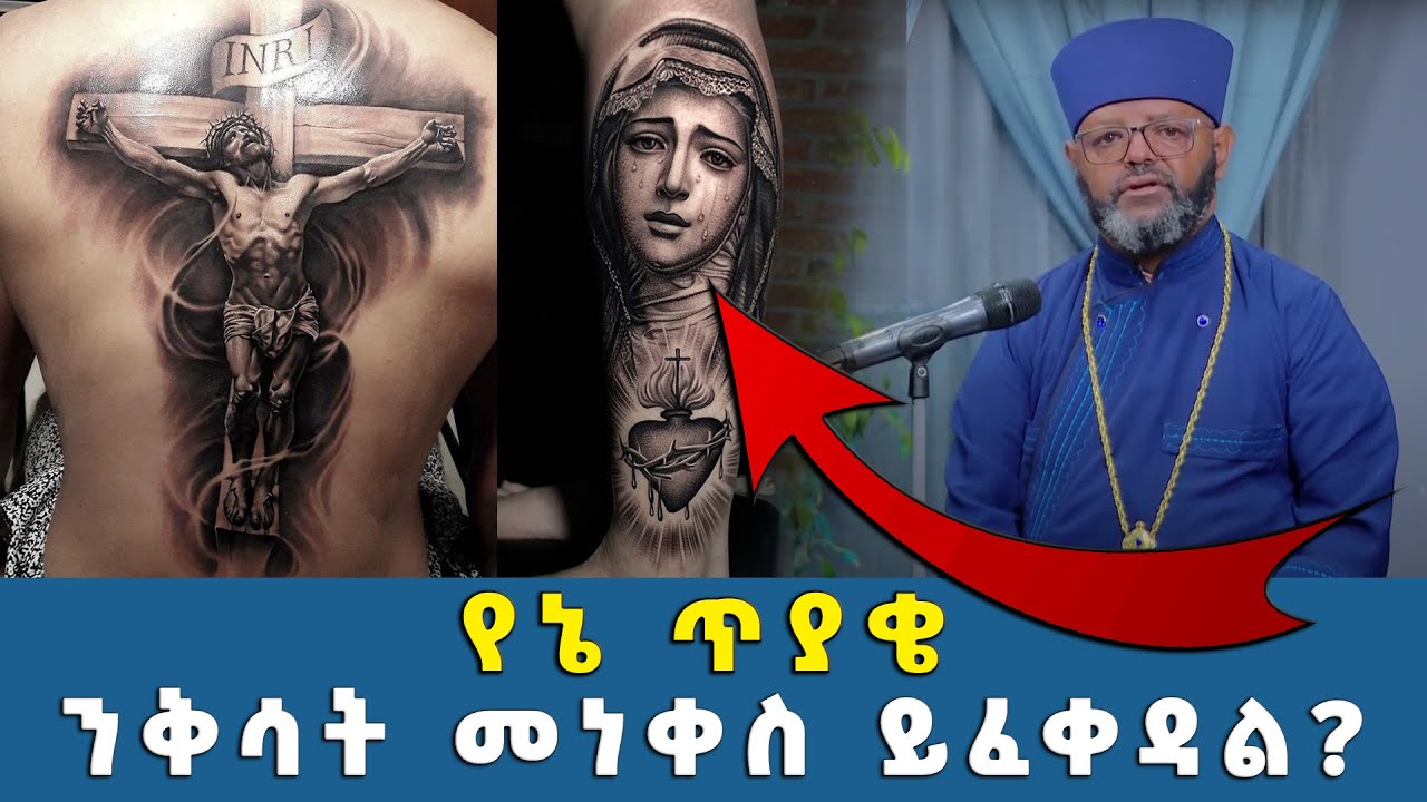 EOTC TV | የኔ ጥያቄ | ንቅሳት መነቀስ ይፈቀዳል?