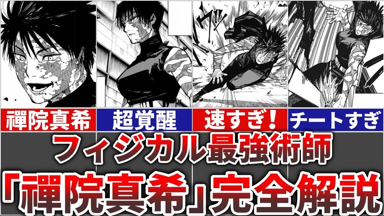 【呪術廻戦】覚醒したフィジカル最強術師『禪院真希』の全バトルを完全解説!!