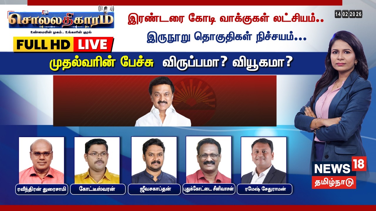 🔴Sollathigaram LIVE: இரண்டரை கோடி வாக்குகள் லட்சியம்.. இருநூறு தொகுதிகள் நிச்சயம்...  | CM MK Stalin
