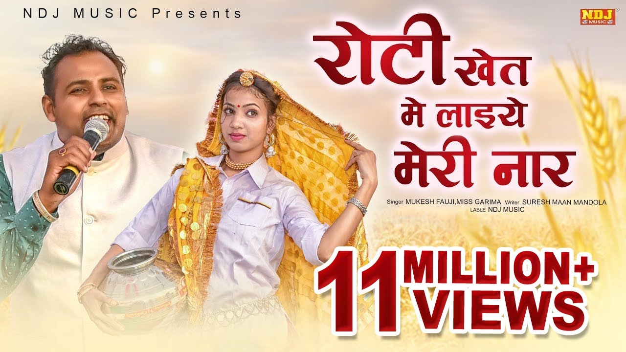 रोटी खेत में लाइये मेरी नार | Mukesh Fouji / Miss Garima | New Haryanvi Ragni Song 2020 | NDJ Film