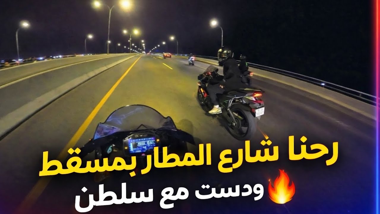 رايد مسقط + شارع المطار = فل أدرينالين 🚀🇴🇲