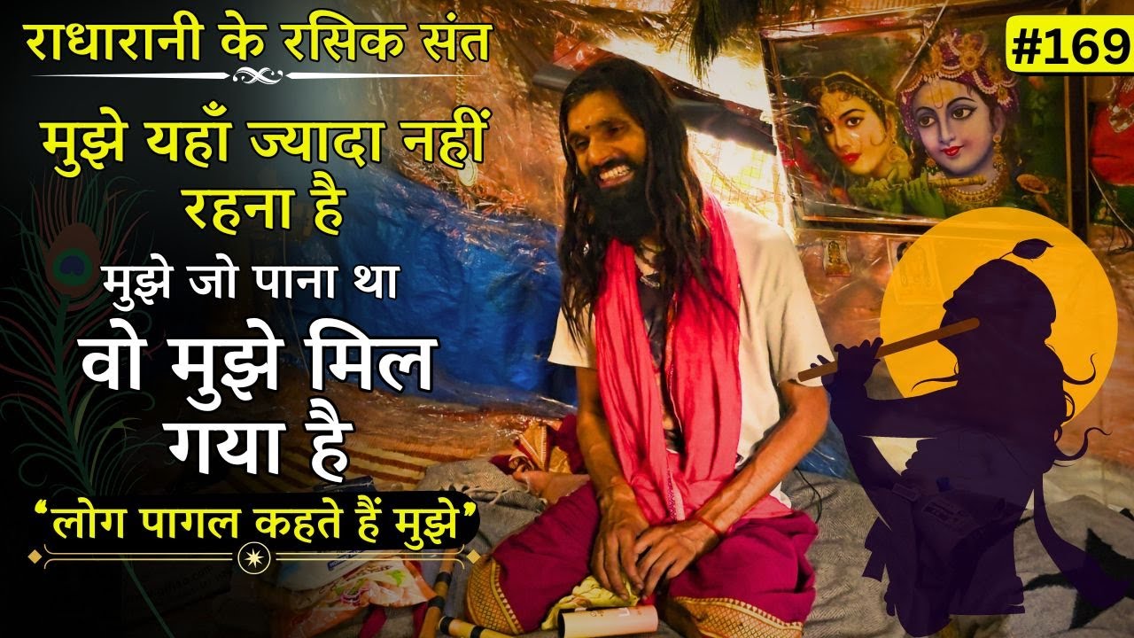 बृज के रसिक: मैं खुद को समेटकर जा रहा हूं वहां जिसके लिए मेने जन्म लिया था.. @BrajVihar #radharani