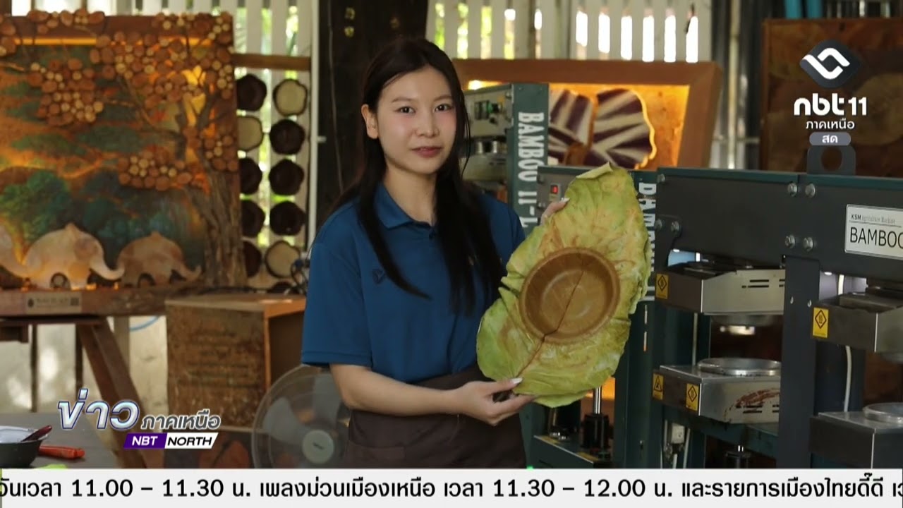 ข่าวภาคเหนือ   28 กุมภาพันธ์ 2569 รายงาน ใบไม้แห้ง จากเชื้อไฟสู่เชื้อเงิน