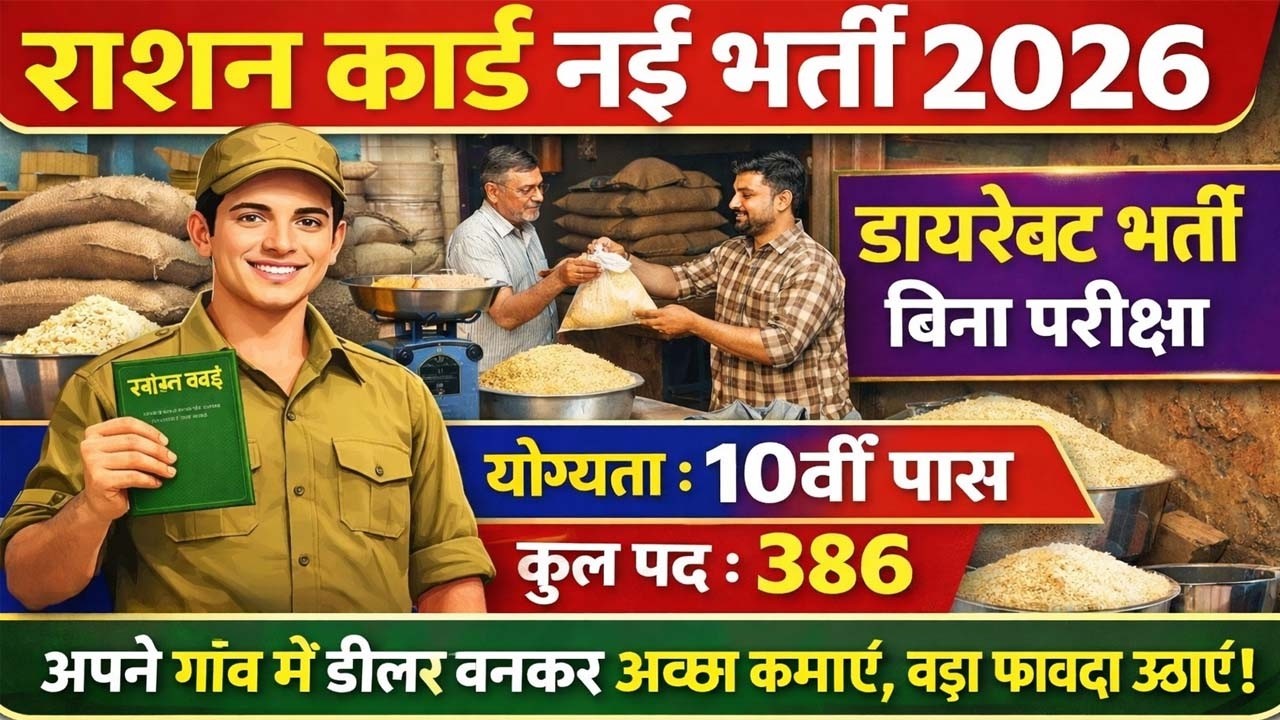 10th पास बिहार राशन डीलर नई भर्ती आवेदन शुरू | No Exam : No Fee | Bihar Ration Dealer Bharti 2026