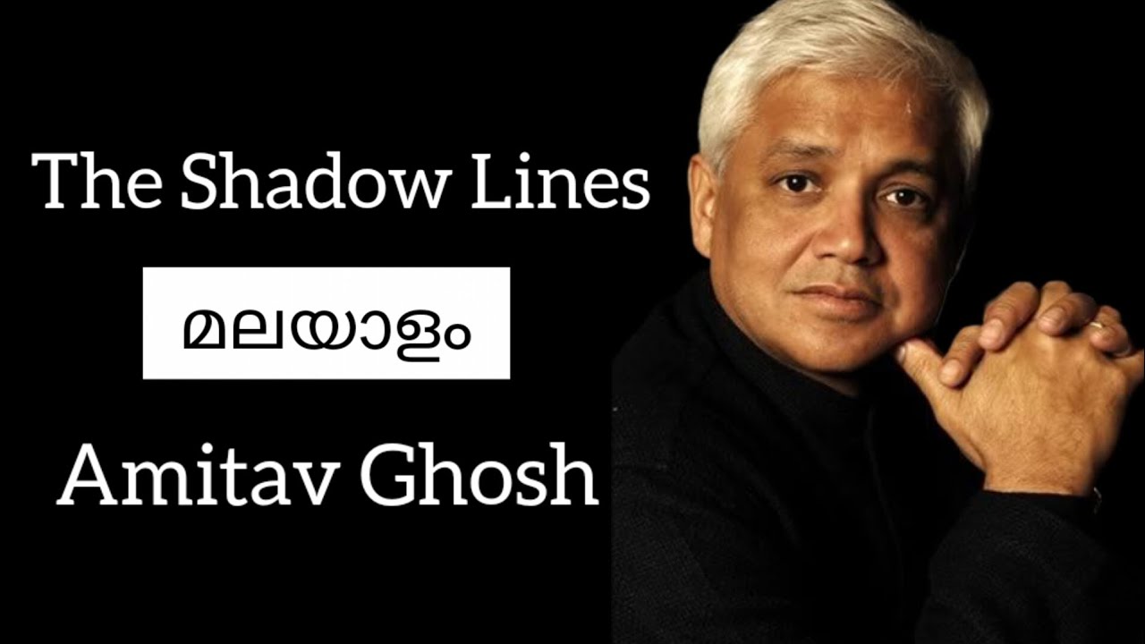 The Shadow Lines by Amitav Ghosh | SUMMARY മലയാളം MALAYALAM #keralauniversity #6thsemester 💯 #novel